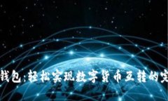 小狐狸钱包：轻松实现数