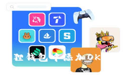 快速入门：如何在小狐狸钱包中添加OKB币并有效管理数字资产