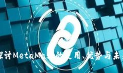 深入探讨MetaMask的使用、优