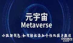 小狐狸钱包：如何轻松添
