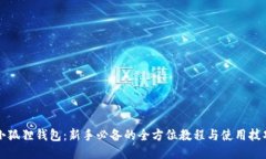 “小狐狸钱包：新手必备