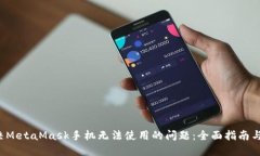  解决MetaMask手机无法使用