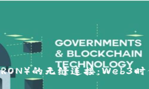 探索MetaMask与波场（TRON）的无缝连接：Web3时代的数字资产管理新方式
