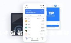 小狐狸钱包在中国能使用